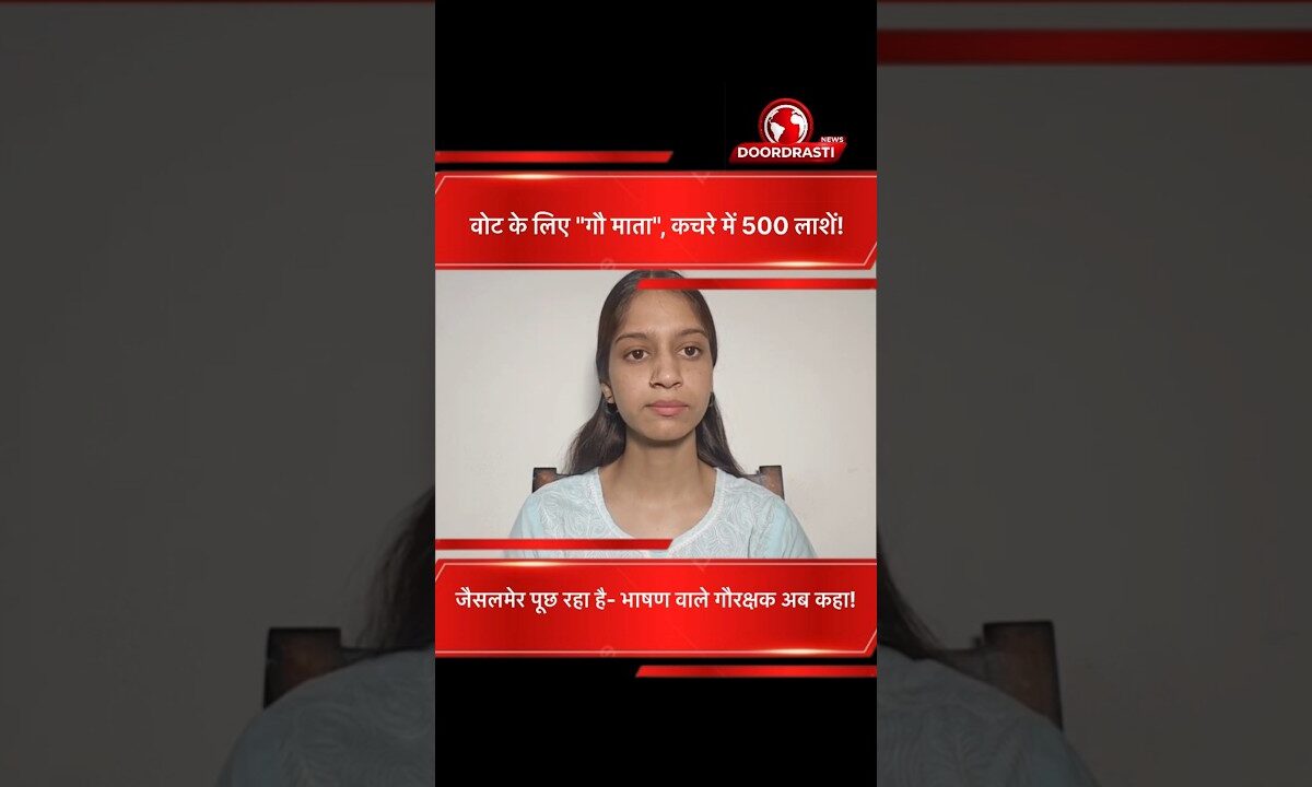 वोट के लिए “गौ माता”, कचरे में 500 लाशें!