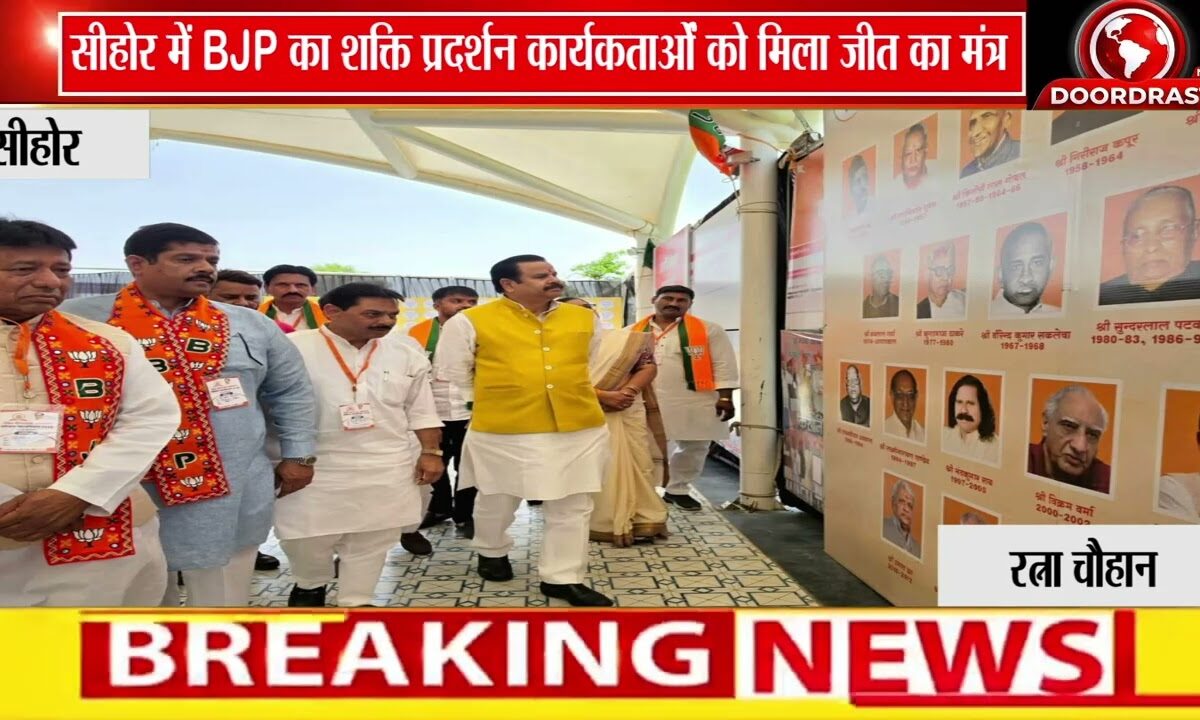 सीहोर में भाजपा प्रशिक्षण वर्ग का समापन | डॉ. महेन्द्र सिंह बोले- कार्यकर्ता ही संगठन की असली ताकत 🚩