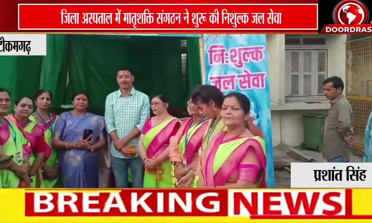 टीकमगढ़ जिला अस्पताल में मातृशक्ति संगठन की निशुल्क जल सेवा शुरू 💧