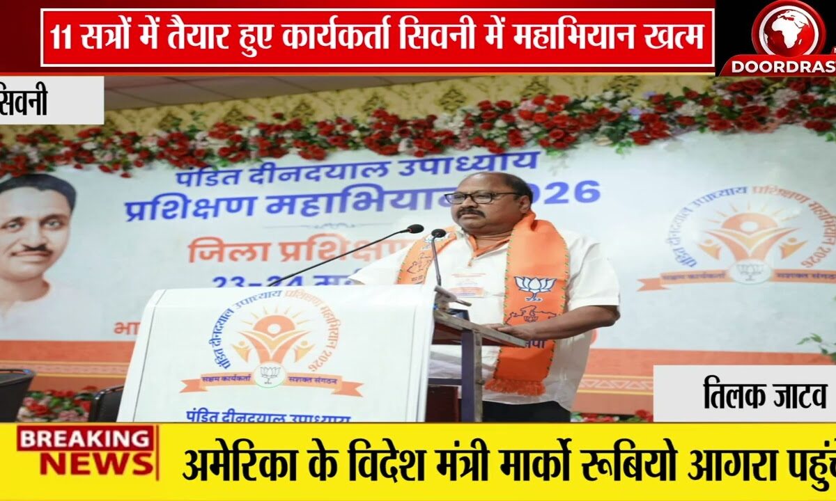 सिवनी में दीनदयाल उपाध्याय प्रशिक्षण महाभियान का भव्य समापन |