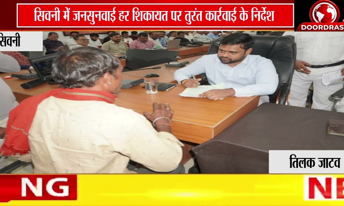 सिवनी में जनसुनवाई आयोजित | प्रभारी कलेक्टर ने दिए त्वरित निराकरण के निर्देश 🏛️📋