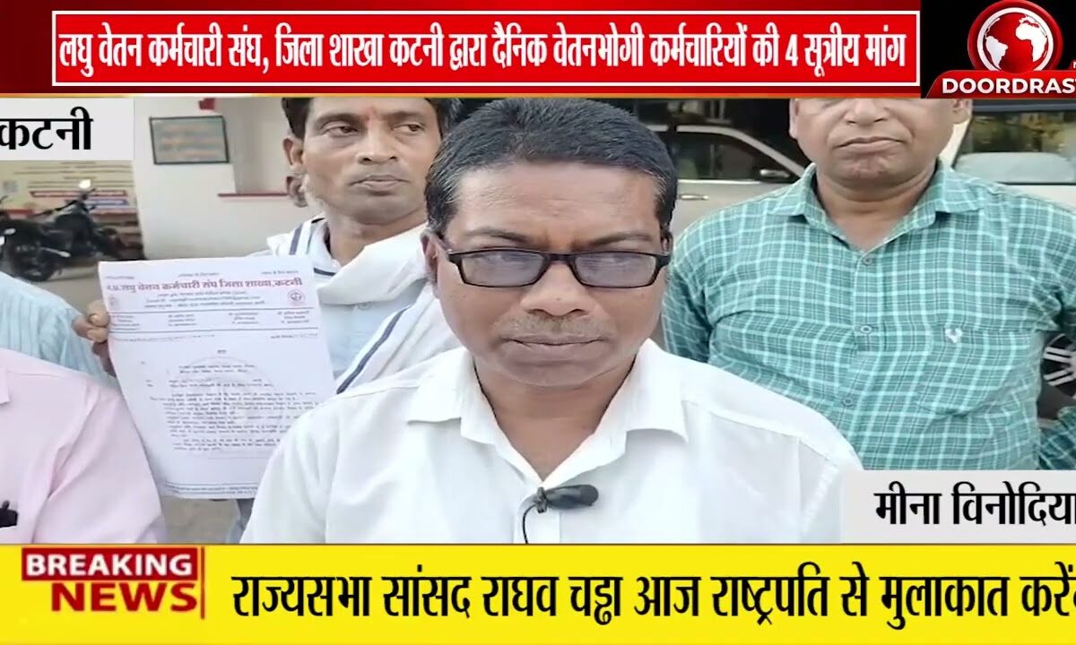 कटनी में दैनिक वेतनभोगी कर्मचारियों का ज्ञापन | स्थायीकरण और 7वें वेतनमान की मांग तेज 🚨