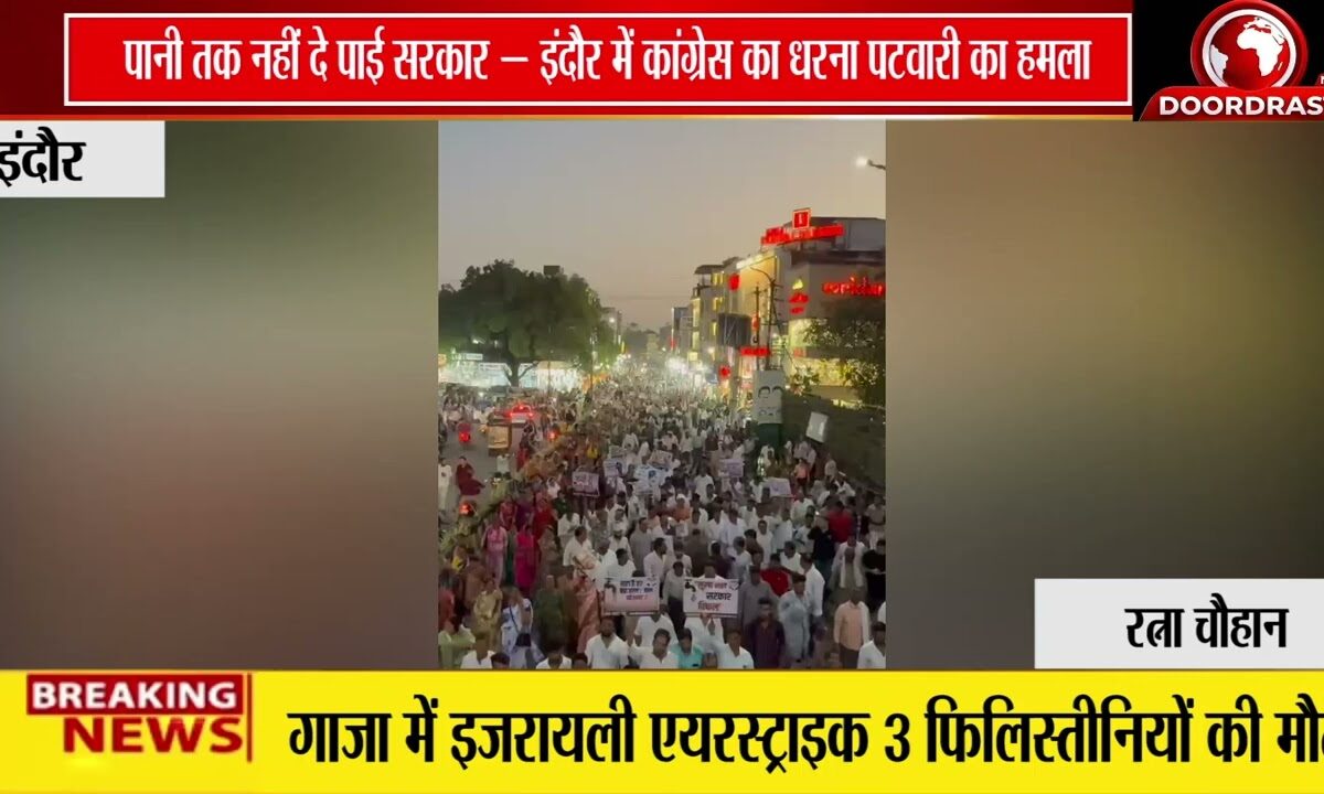 इंदौर में जल संकट पर कांग्रेस का धरना | जीतू पटवारी बोले- भाजपा सरकार पानी तक नहीं दे पाई 🚰🚨