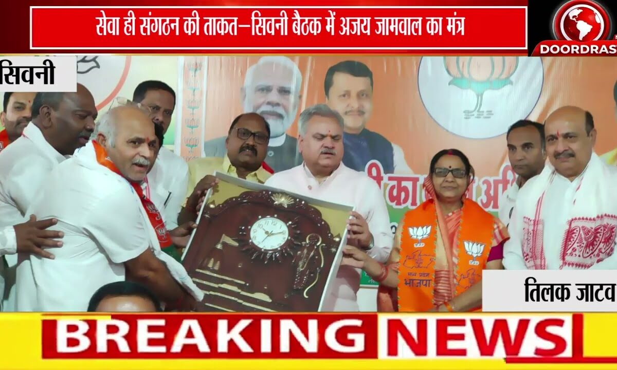 भाजपा संगठनात्मक बैठक में अजय जामवाल का मंत्र | “सेवा और जनसंपर्क से मजबूत होगा संगठन” 🚩🤝