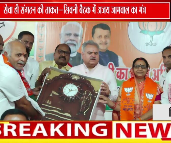 भाजपा संगठनात्मक बैठक में अजय जामवाल का मंत्र | “सेवा और जनसंपर्क से मजबूत होगा संगठन” 🚩🤝