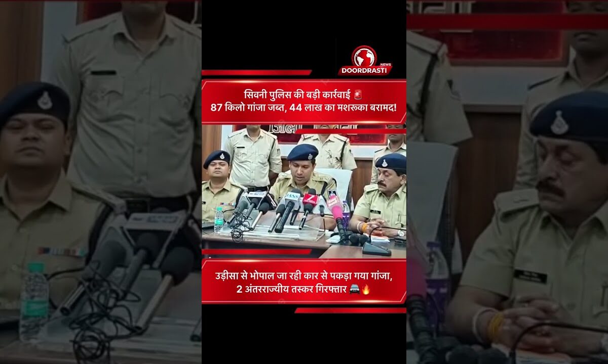 सिवनी में पुलिस की बड़ी कार्रवाई: 87 किलो गांजा सहित 44 लाख का मशरूका जब्त, 2 तस्कर गिरफ्तार 🚨🌿