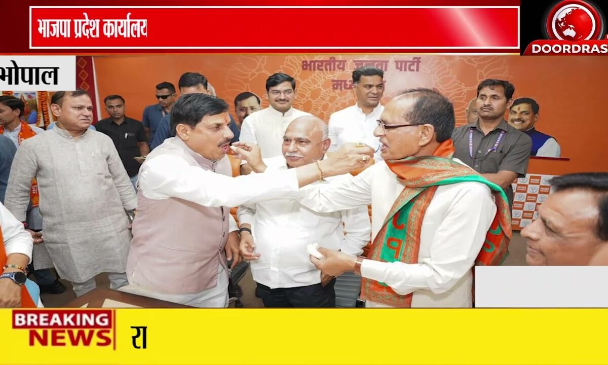 भोपाल में भाजपा का विजय उत्सव | मोहन यादव और हेमंत खंडेलवाल ने मनाई जीत की खुशी 🎉