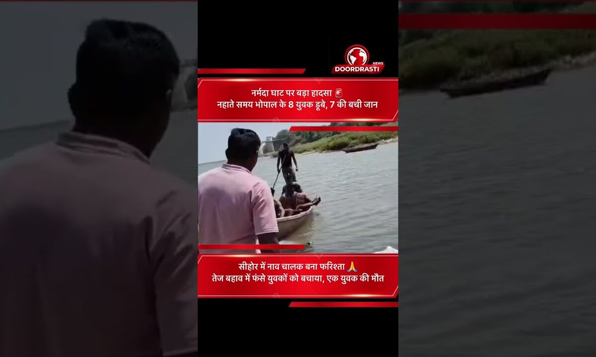 सीहोर: नर्मदा में नहाते समय डूबा भोपाल का युवक, नाव चालक ने बचाई 7 की जान #mpnews