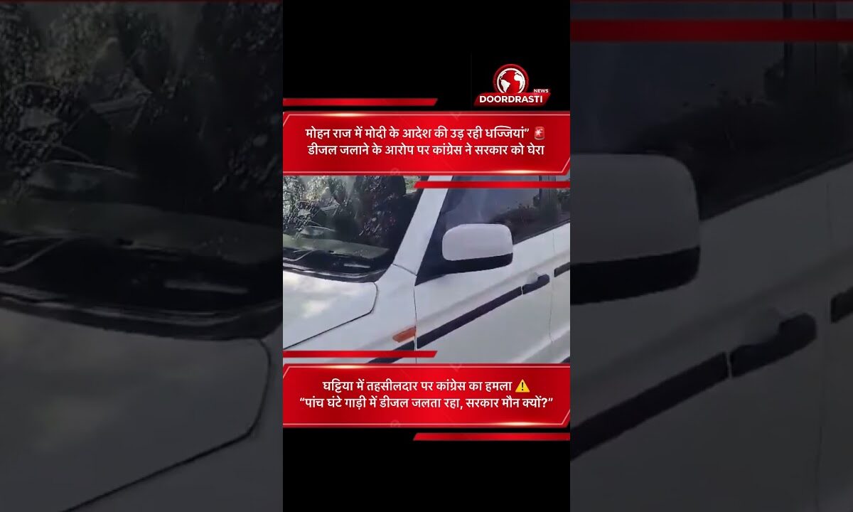 डीजल जलाने के आरोप पर MP कांग्रेस का हमला | “मोहन राज में उड़ रही मोदी के आदेश की धज्जियां”