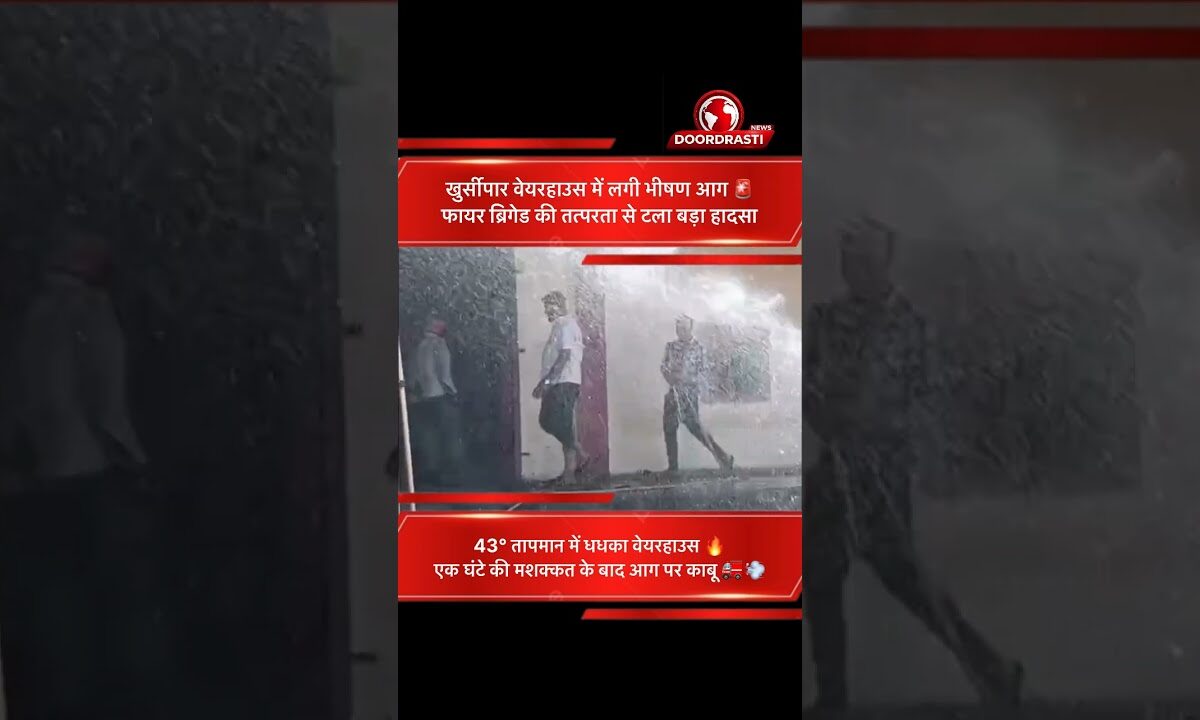 छपारा के खुर्सीपार वेयरहाउस में भीषण आग | फायर ब्रिगेड ने 1 घंटे में पाया काबू 🔥🚒 #mpnews