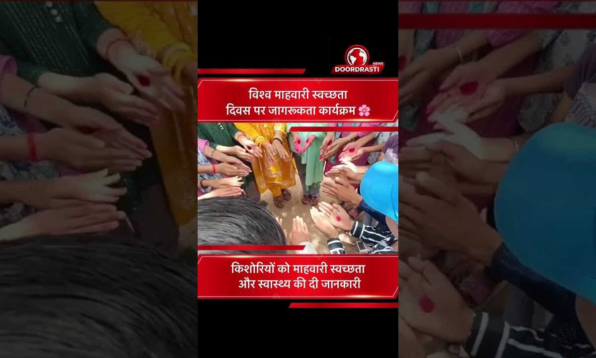 टीकमगढ़ में माहवारी स्वच्छता दिवस पर जागरूकता अभियान 🌸🩺