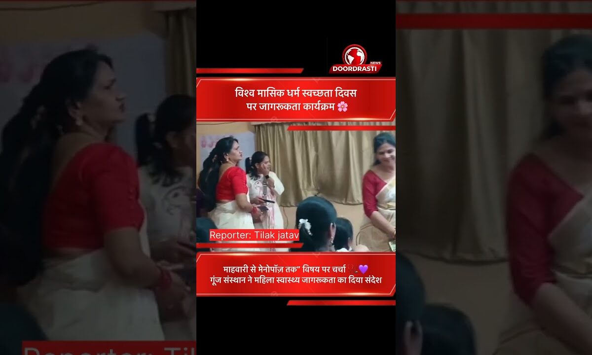 गूंज संस्थान ने मनाया मासिक धर्म स्वच्छता दिवस 🌸🩺