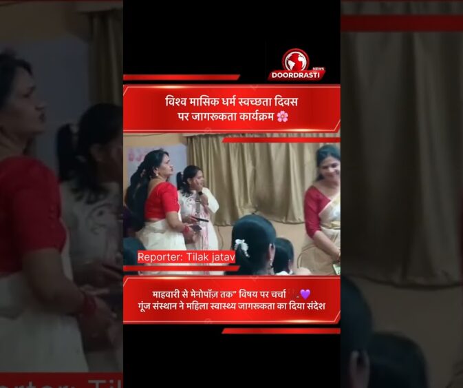 गूंज संस्थान ने मनाया मासिक धर्म स्वच्छता दिवस 🌸🩺
