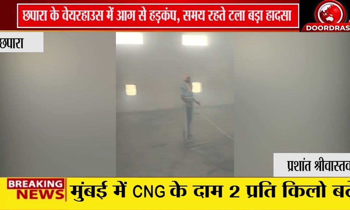 छपारा: खुर्सीपार वेयरहाउस में लगी भीषण आग, फायर ब्रिगेड ने 1 घंटे में पाया काबू, बड़ा हादसा टला