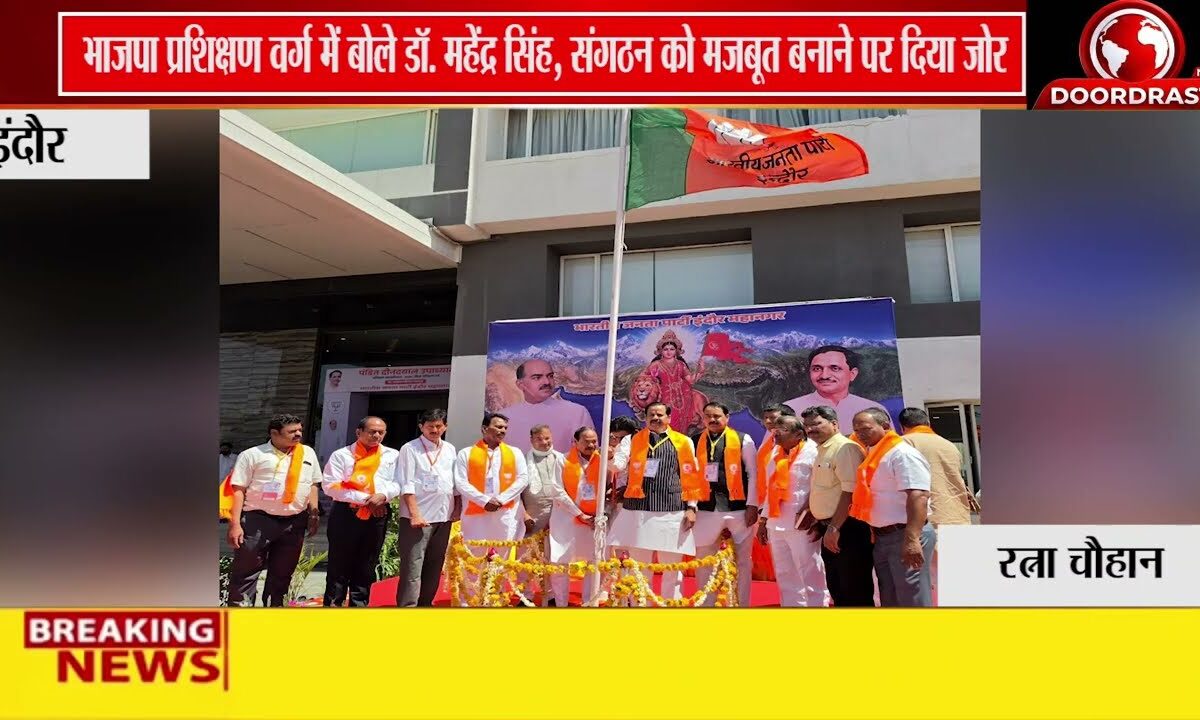 इंदौर में भाजपा प्रशिक्षण महाअभियान , प्रदेश प्रभारी डॉ. महेंद्र सिंह ने किया मार्गदर्शन