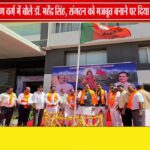 इंदौर में भाजपा प्रशिक्षण महाअभियान , प्रदेश प्रभारी डॉ. महेंद्र सिंह ने किया मार्गदर्शन