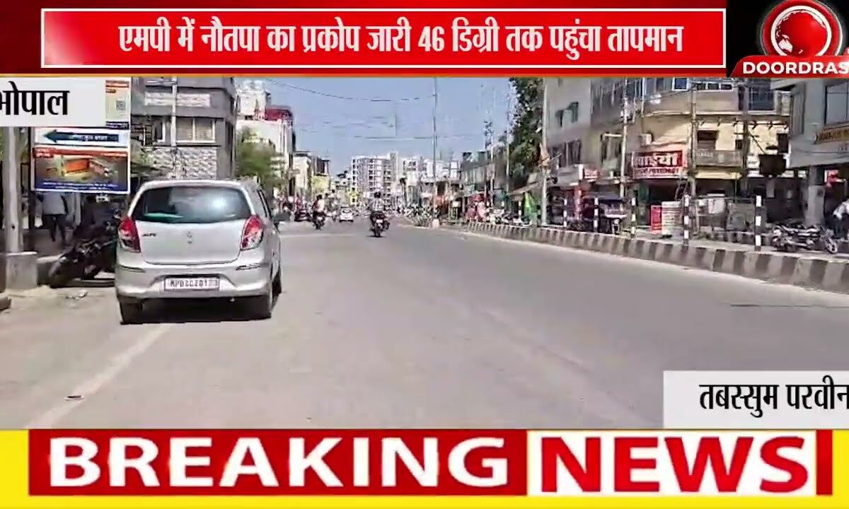 मध्य प्रदेश में नौतपा का प्रचंड असर: भीषण गर्मी ने बढ़ाई लोगों की परेशानी