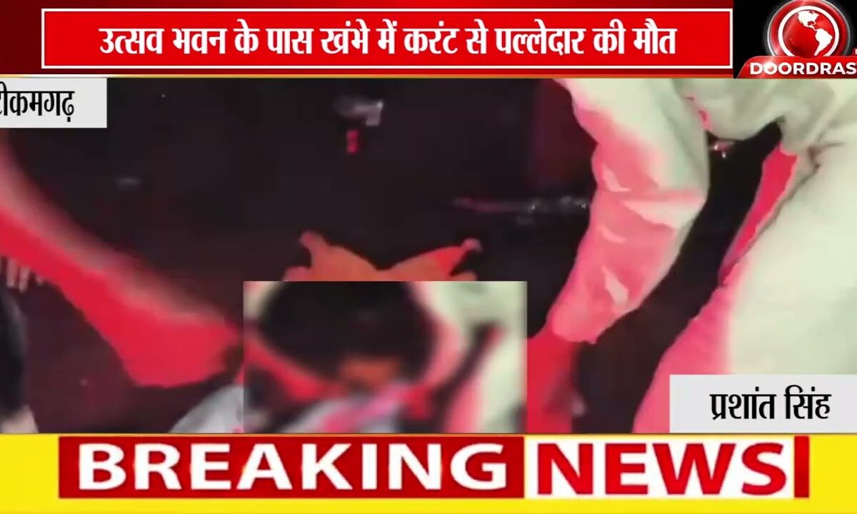 टीकमगढ़ में करंट से पल्लेदार की मौत | उत्सव भवन के पास खंभा बना मौत का कारण ⚡🚨