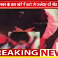 टीकमगढ़ में करंट से पल्लेदार की मौत | उत्सव भवन के पास खंभा बना मौत का कारण ⚡🚨