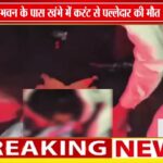 टीकमगढ़ में करंट से पल्लेदार की मौत | उत्सव भवन के पास खंभा बना मौत का कारण ⚡🚨
