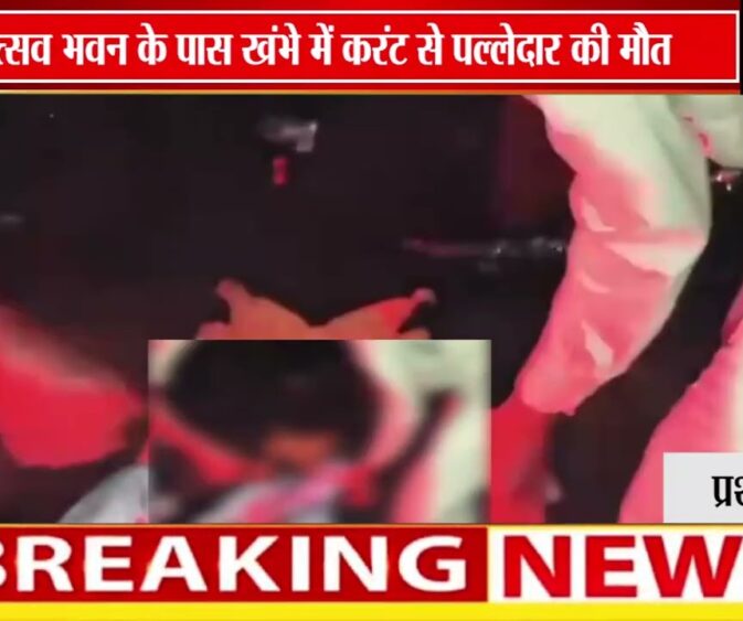 टीकमगढ़ में करंट से पल्लेदार की मौत | उत्सव भवन के पास खंभा बना मौत का कारण ⚡🚨
