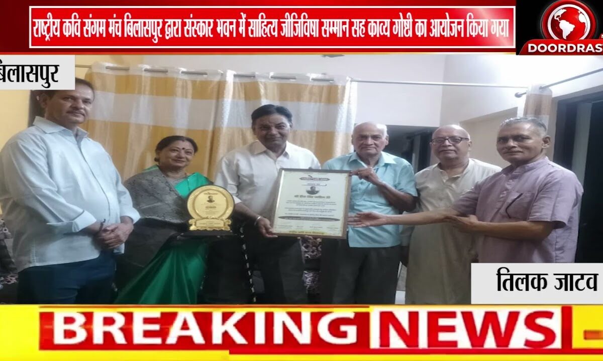बिलासपुर में साहित्य जीजिविषा सम्मान एवं काव्य गोष्ठी का आयोजन | साहित्यकारों का हुआ सम्मान ✍️📚