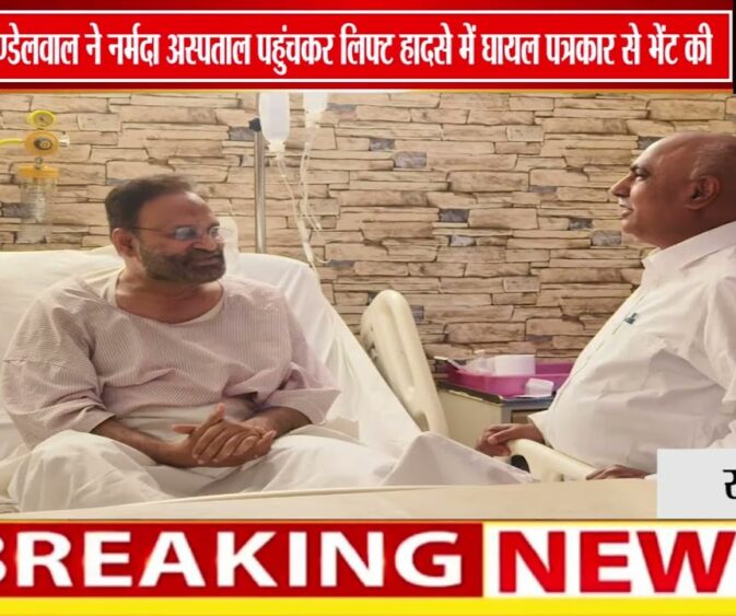 भोपाल में हेमंत खंडेलवाल ने लिफ्ट हादसे में घायल पत्रकारों से मुलाकात की, हालचाल जाना
