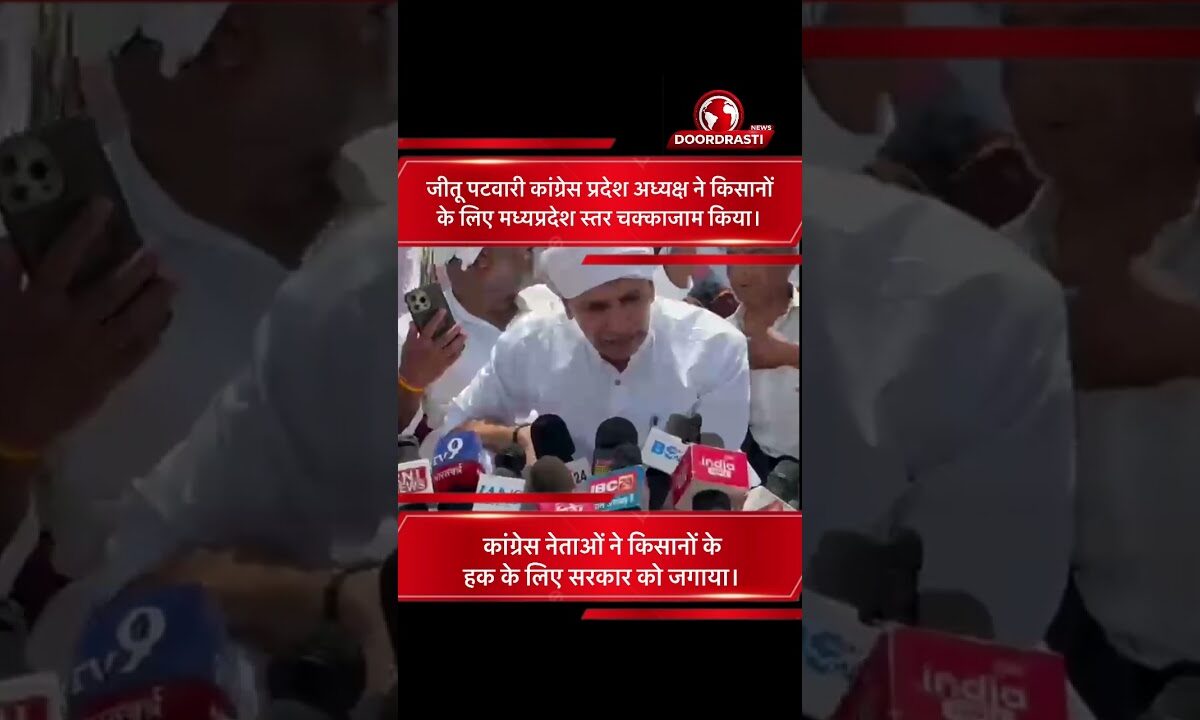 जीतू पटवारी के नेतृत्व में प्रदेशव्यापी चक्काजाम | किसानों के मुद्दों पर कांग्रेस का बड़ा प्रदर्शन