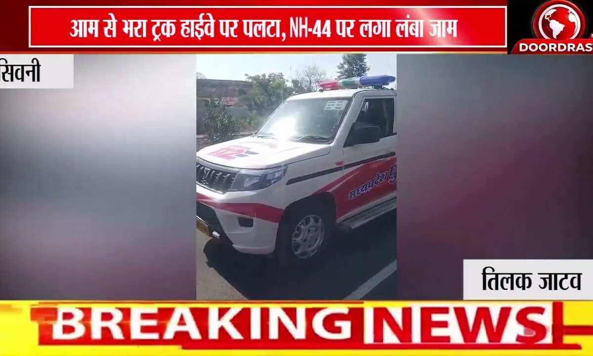 सिवनी में आम से भरा ट्रक पलटा | NH-44 पर लगा लंबा जाम 🚛🥭