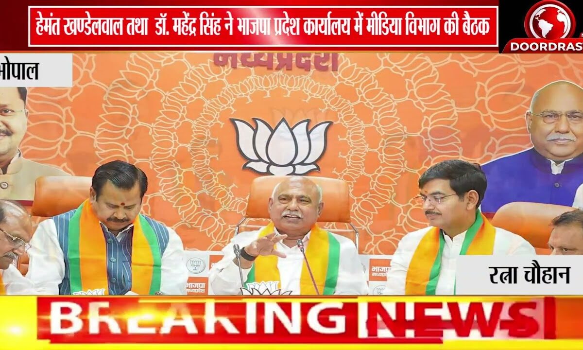 भोपाल में भाजपा मीडिया विभाग की बैठक | हेमंत खंडेलवाल बोले- योजनाओं को अंतिम व्यक्ति तक पहुंचाएं 📢