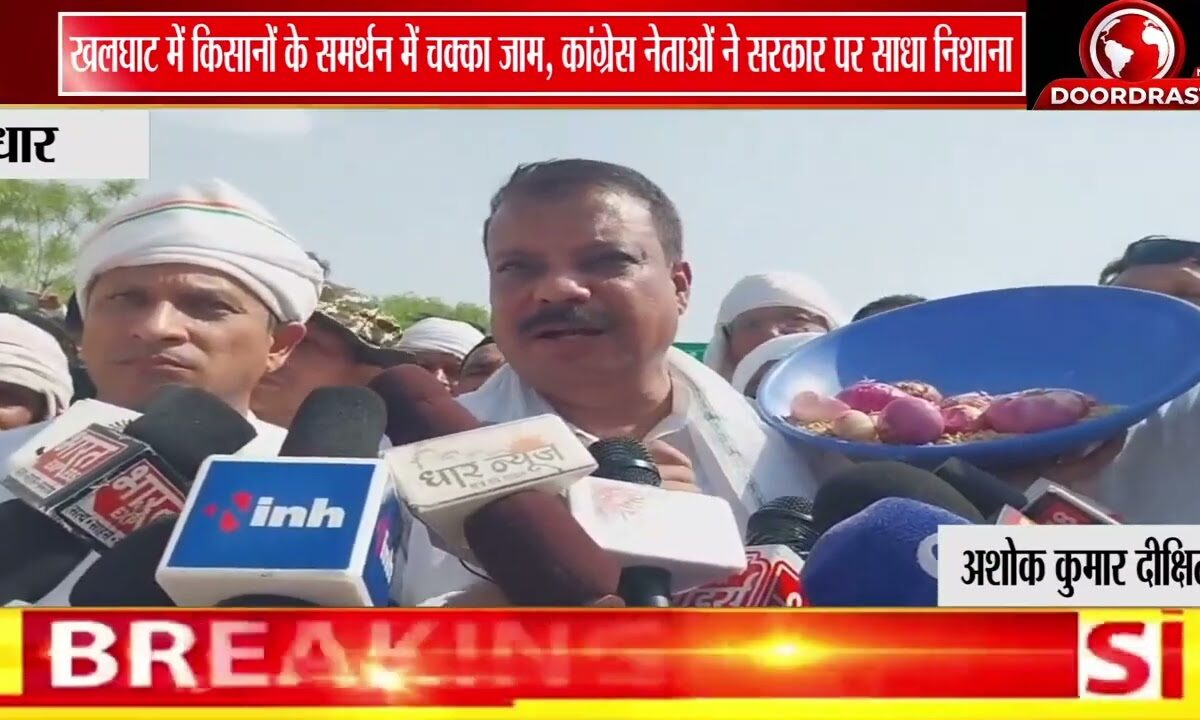 खलघाट में किसानों के समर्थन में कांग्रेस का चक्काजाम | NH-3 पर सरकार के खिलाफ बड़ा प्रदर्शन 🚜🚨