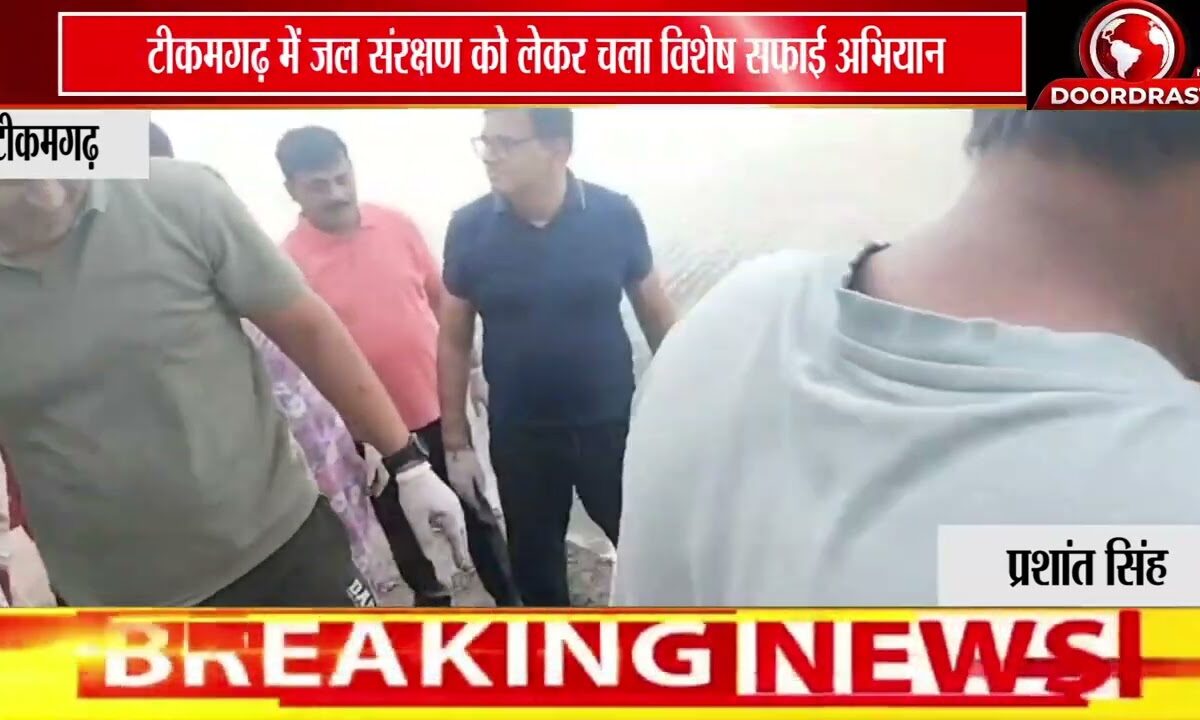 टीकमगढ़ में जल गंगा संवर्धन अभियान | वृंदावन तालाब पर जनप्रतिनिधियों और अधिकारियों ने किया श्रमदान