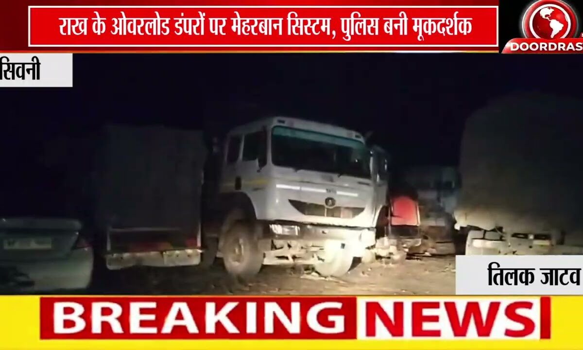 सिवनी में राख के ओवरलोड डंपरों का खेल जारी | पुलिस और प्रशासन की भूमिका पर उठे सवाल 🚛🚨