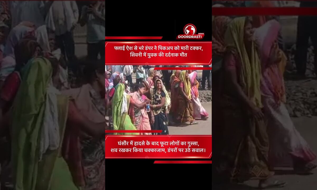 घंसौर में फ्लाई ऐश डंपर ने पिकअप को मारी टक्कर | युवक की मौत के बाद चक्काजाम 🚛🚨