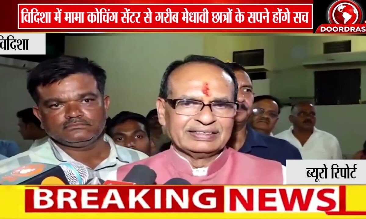विदिशा में‘मामा कोचिंग सेंटर’ से गरीब मेधावी छात्रों के सपने होंगे सच शिवराज सिंह चौहान का बड़ा ऐलान