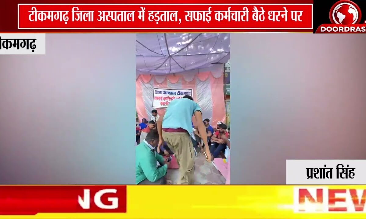 टीकमगढ़ जिला अस्पताल के सफाई कर्मचारी हड़ताल पर | करणी सेना प्रदेश अध्यक्ष ने सुनी समस्याएं 🚨