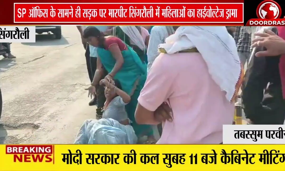 सिंगरौली में SP ऑफिस के बाहर हाईवोल्टेज ड्रामा | महिलाओं के बीच सड़क पर जमकर मारपीट 🚨👊