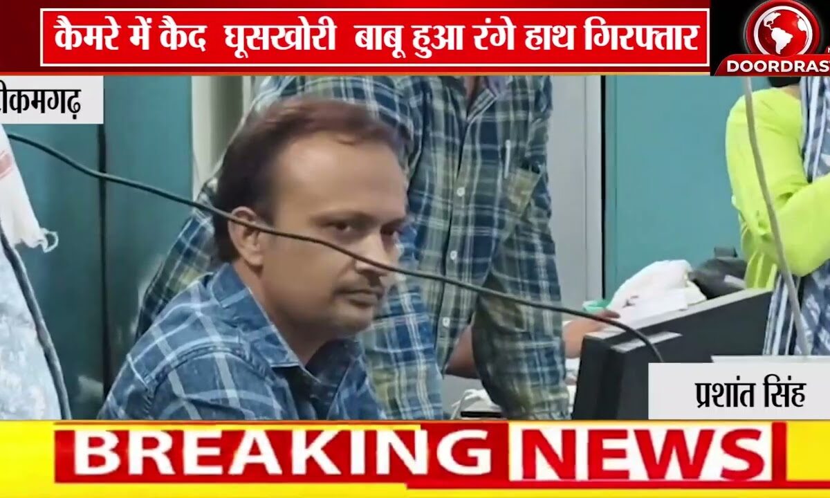 टीकमगढ़ PG कॉलेज में लोकायुक्त की बड़ी कार्रवाई | बाबू 1 लाख रिश्वत लेते रंगे हाथ गिरफ्तार 🚨💰