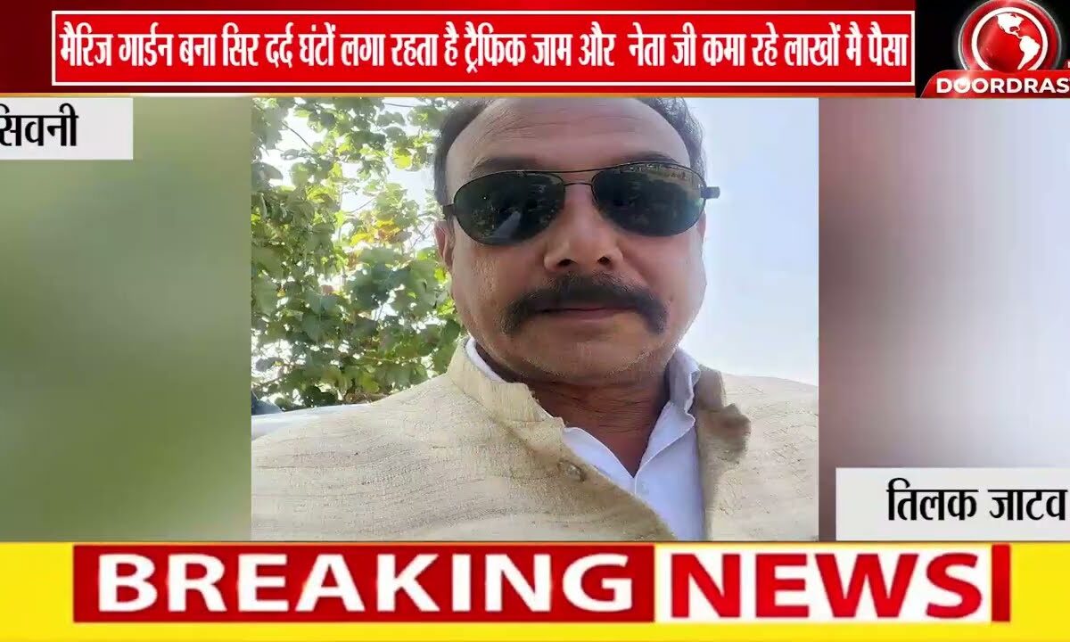 जाम में जकड़ा लखनादौन: मैरिज गार्डन की मनमानी से जनता बेहाल, सिस्टम मौन