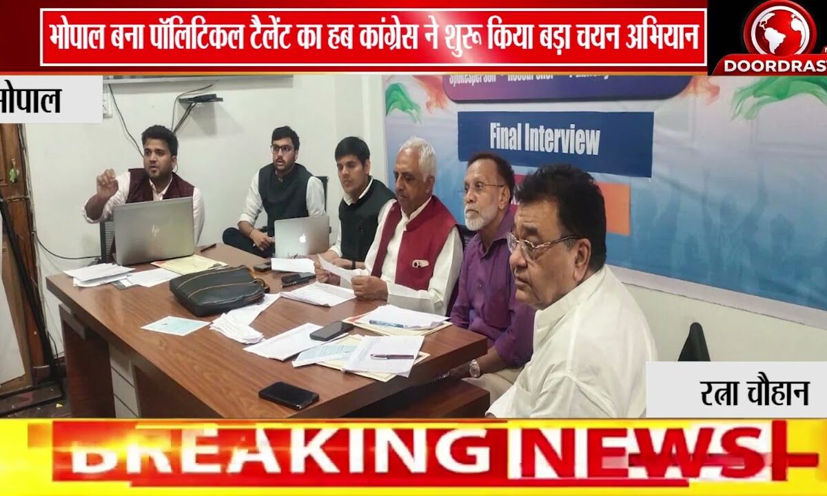भोपाल में कांग्रेस का “टैलेंट हंट प्रोग्राम” | युवा प्रतिभाओं को मिलेगा बड़ा मंच 🎙️📚