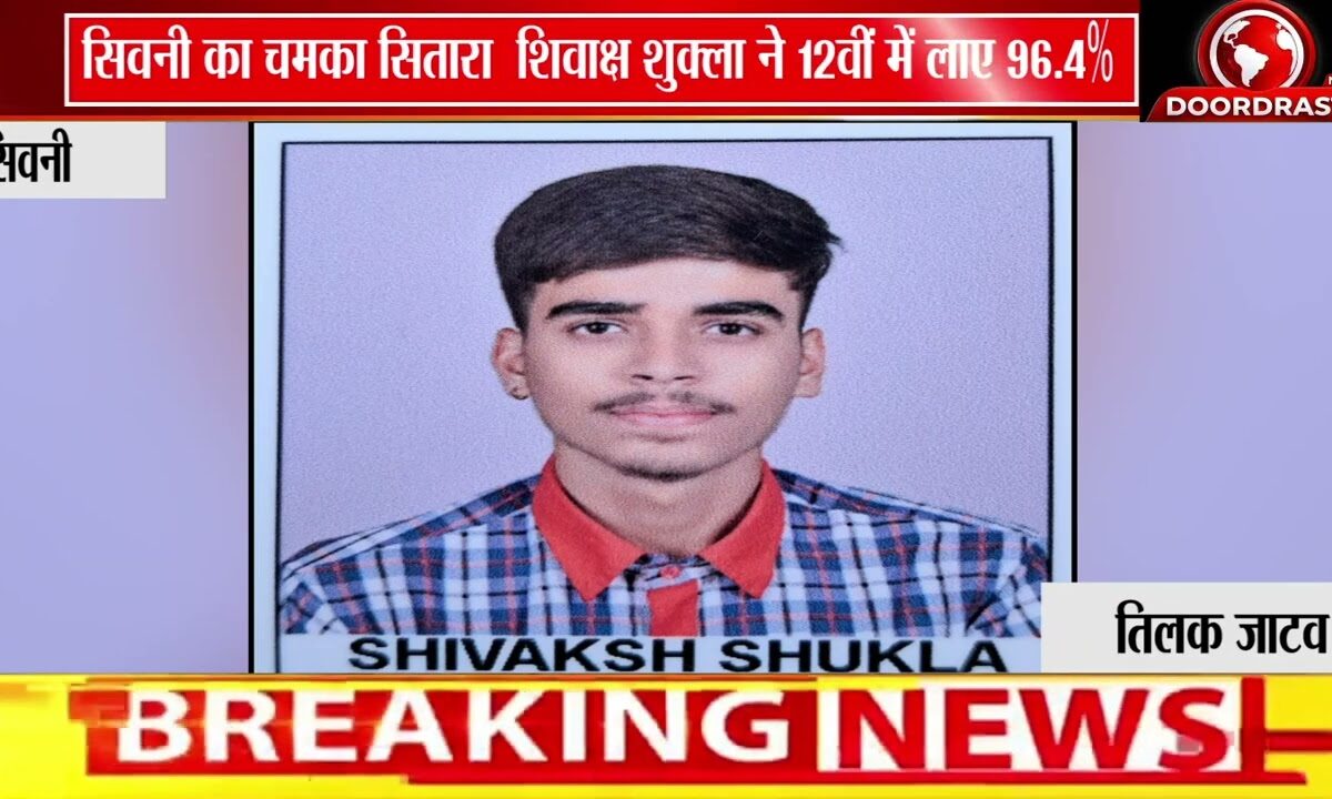 सिवनी के शिवाक्ष शुक्ला ने CBSE 12वीं कॉमर्स में हासिल किए 96.4% अंक | जिले का बढ़ाया मान 🎓✨