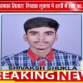 सिवनी के शिवाक्ष शुक्ला ने CBSE 12वीं कॉमर्स में हासिल किए 96.4% अंक | जिले का बढ़ाया मान 🎓✨