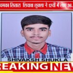 सिवनी के शिवाक्ष शुक्ला ने CBSE 12वीं कॉमर्स में हासिल किए 96.4% अंक | जिले का बढ़ाया मान 🎓✨