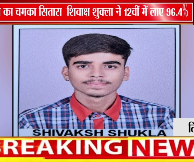 सिवनी के शिवाक्ष शुक्ला ने CBSE 12वीं कॉमर्स में हासिल किए 96.4% अंक | जिले का बढ़ाया मान 🎓✨