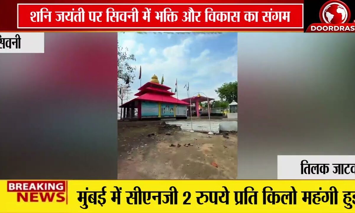 शनि जयंती पर पलारी टेकरी शनिधाम में भव्य आयोजन | विधायक मुनमुन करेंगे लोकार्पण 🚩🙏
