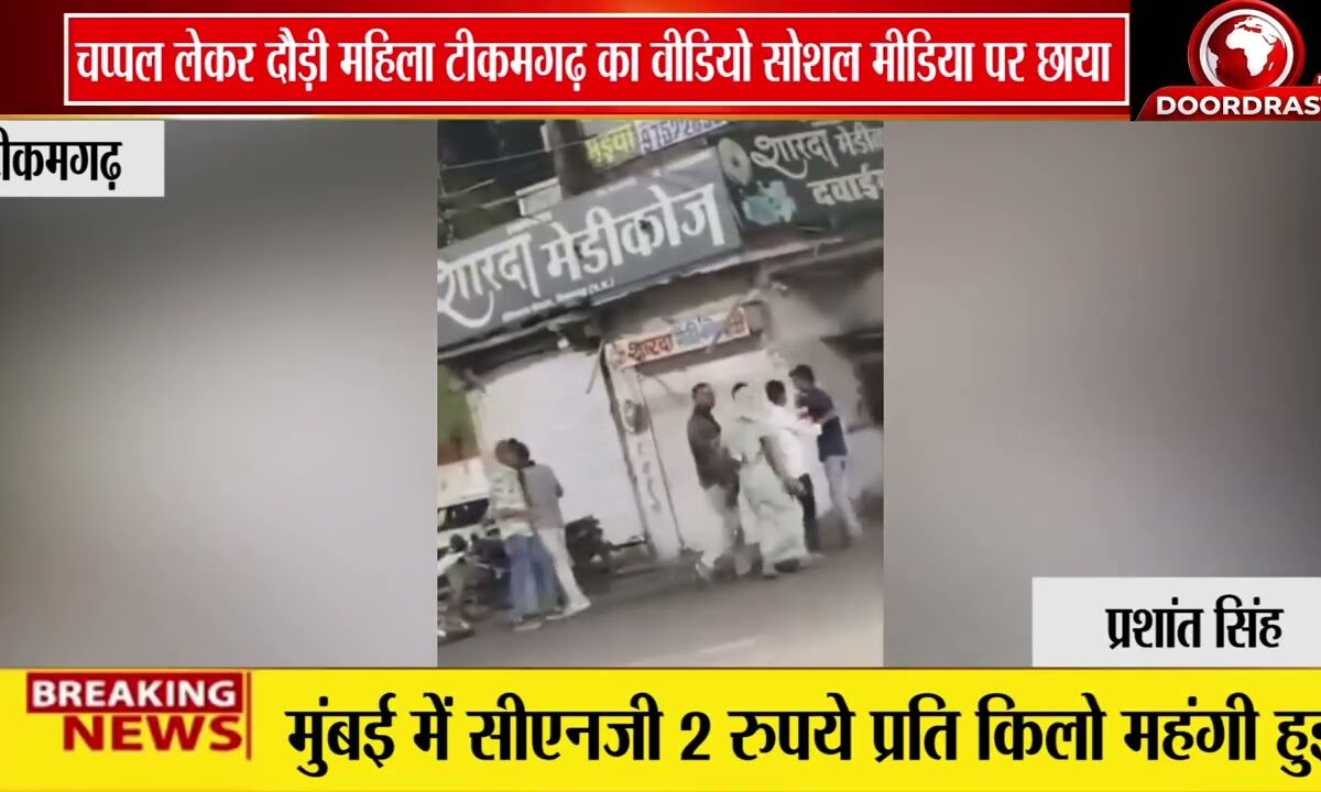 टीकमगढ़ जिला अस्पताल के पास हंगामा | महिला चप्पल लेकर युवक के पीछे दौड़ी, वीडियो वायरल 🚨📹