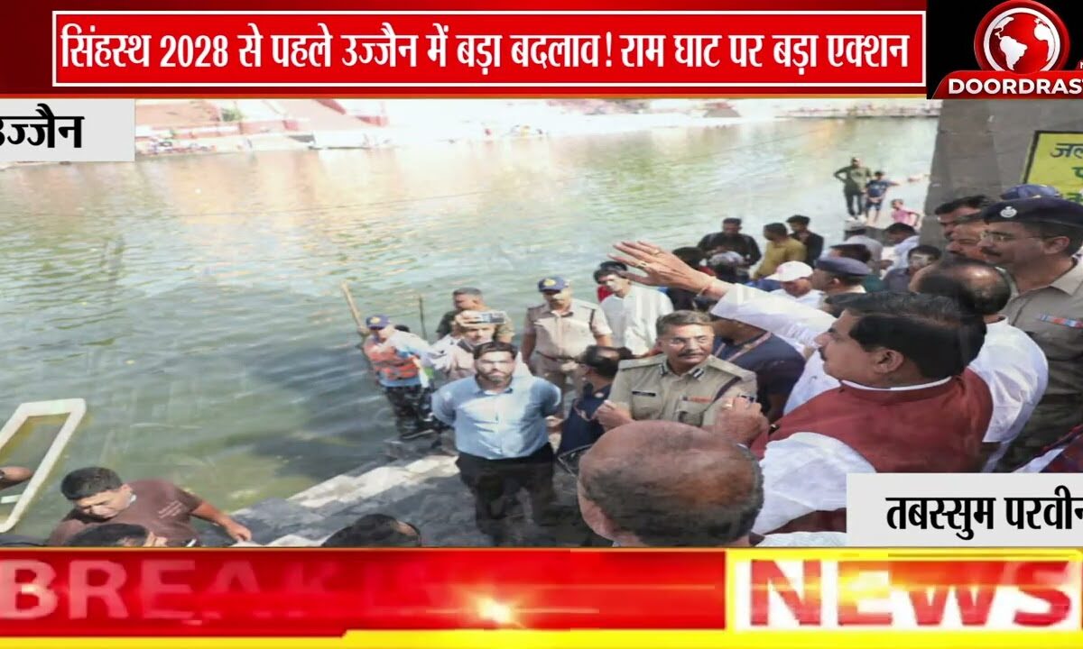 उज्जैन में सिंहस्थ-2028 की तैयारियों का निरीक्षण | राम घाट पहुंचे अधिकारियों को दिए निर्देश 🚩🙏