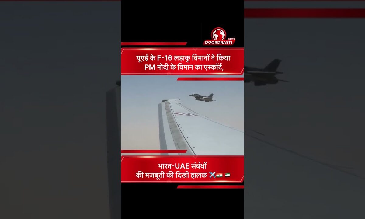 F-16 एस्कॉर्ट को बताया भारत के बढ़ते वैश्विक सम्मान का प्रतीक 🌍✈️