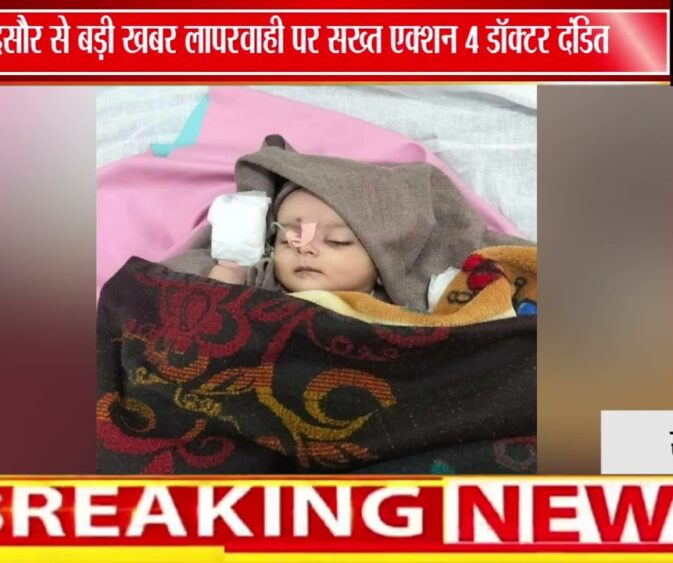 मंदसौर जिला अस्पताल के 4 डॉक्टरों पर कार्रवाई | सिजेरियन डिलीवरी में लापरवाही पर लगा जुर्माना ⚕️