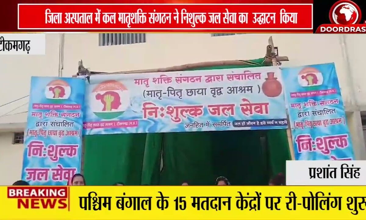 टीकमगढ़ जिला अस्पताल में मातृशक्ति संगठन की निशुल्क जल सेवा का शुभारंभ 💧